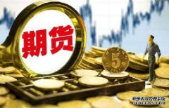 期貨保證金什么樣的情況下會提高呢？