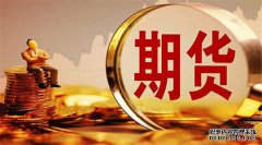 期貨合約的重要要素有哪些？