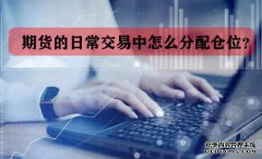 期貨的日常交易中怎么分配倉位？