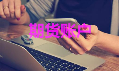 期貨賬戶能登幾臺(tái)電腦？手機(jī)電腦能