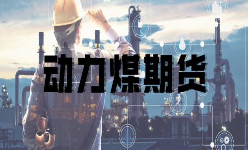 如何挑選動力煤期貨合約月？