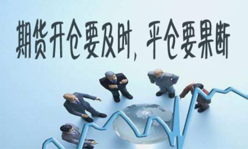 期貨什么時候平倉好？期貨平倉技巧
