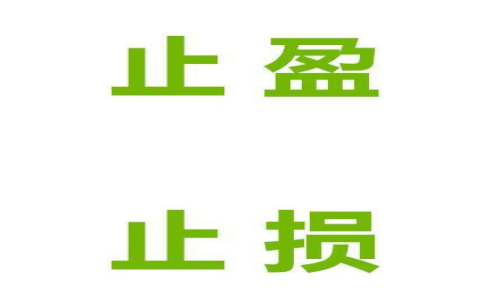 期貨止損止盈什么意思？止損止盈的