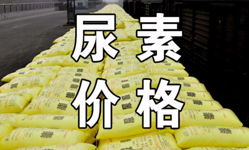 怎樣投資尿素期貨，手續(xù)費會有優(yōu)惠