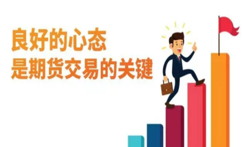 做期貨什么樣的心態(tài)最重要？交易關(guān)