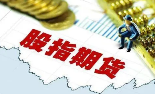 交易一手股指期貨需要多少成本？期