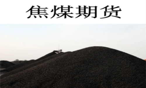 一手焦煤期貨交易成本是多少？期貨