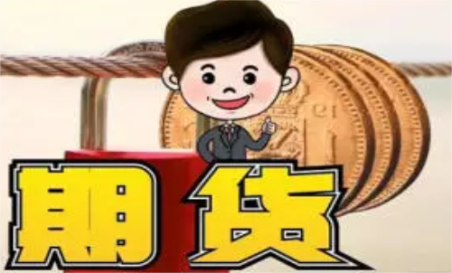 新手做什么期貨品種比較好？什么品