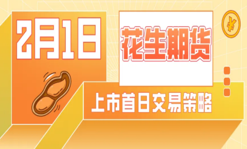 怎么計(jì)算花生期貨的交易成本？手續(xù)