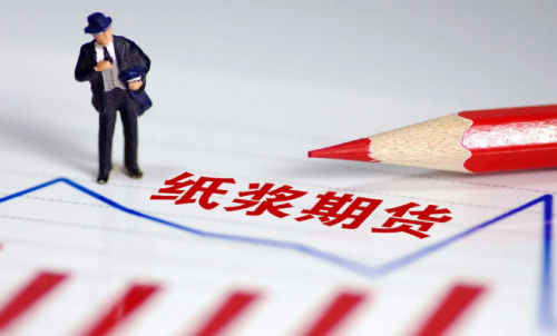 紙漿期貨的交易成本是多少？教你計(jì)