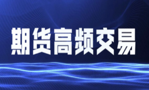 什么是期貨高頻交易？個人投資者能