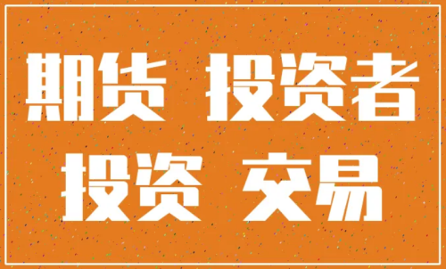 怎樣更好的做好期貨投資？交易原則